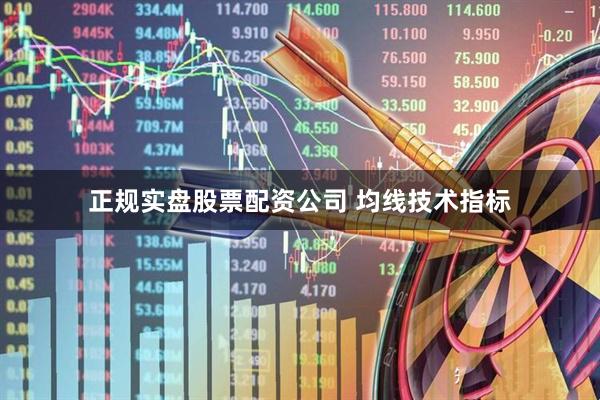 正规实盘股票配资公司 均线技术指标