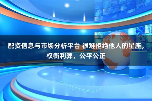 配资信息与市场分析平台 很难拒绝他人的星座，权衡利弊，公平公正