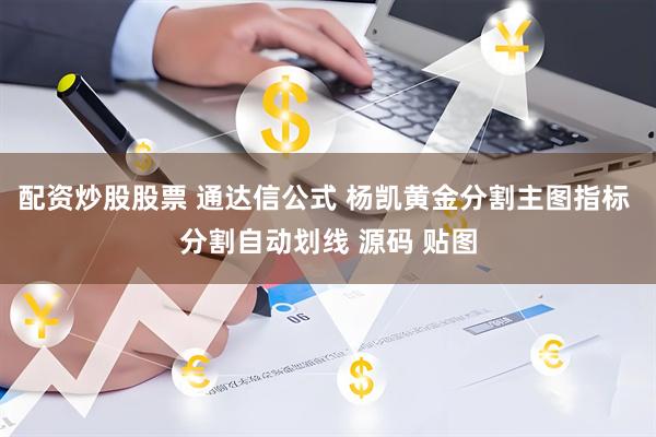 配资炒股股票 通达信公式 杨凯黄金分割主图指标 分割自动划线 源码 贴图